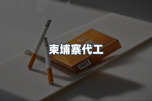 越南香烟系列